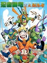 忍者神龟 x 火影忍者 [db:作者] 漫画封面